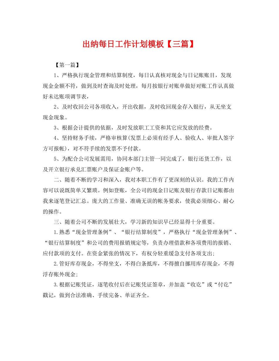出纳每日工作计划模板【三篇】 _第1页