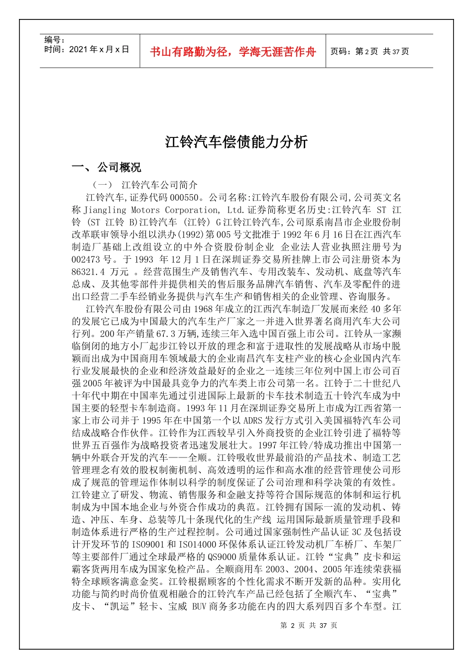 某公司某汽车财务报表及管理知识分析_第2页