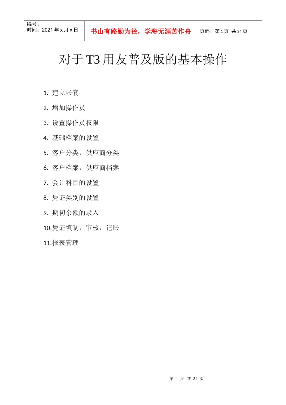 用友T3财务管理与财务知识分析详细操作_第1页