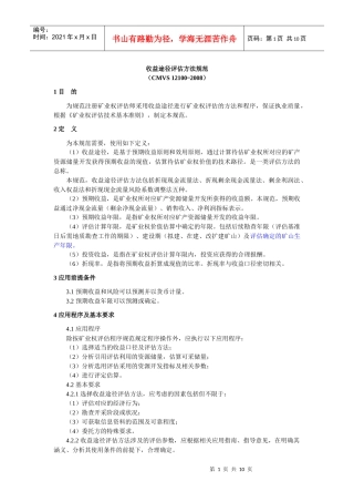 9收益途径评估方法规范