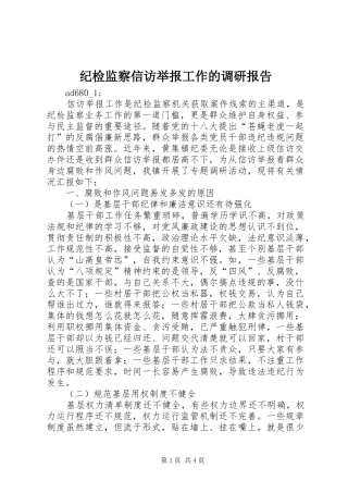 纪检监察信访举报工作的调研报告