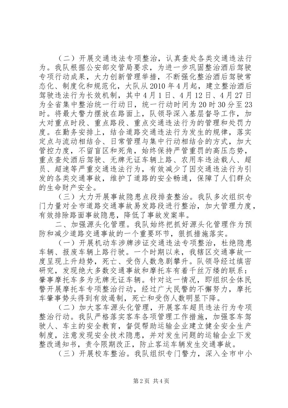 交通秩序管理工作情况汇报_第2页