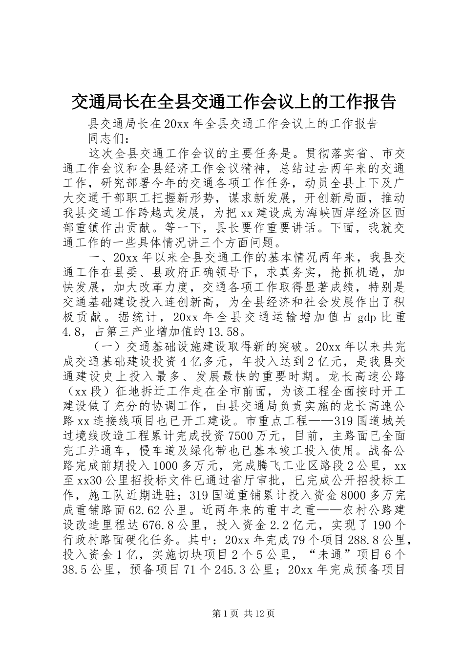 交通局长在全县交通工作会议上的工作报告_第1页