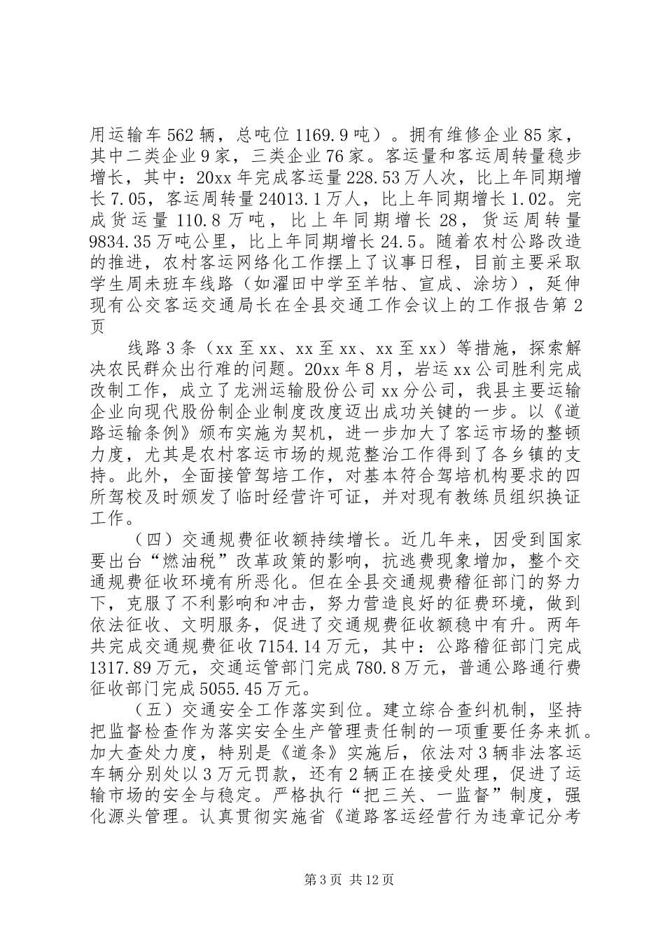 交通局长在全县交通工作会议上的工作报告_第3页