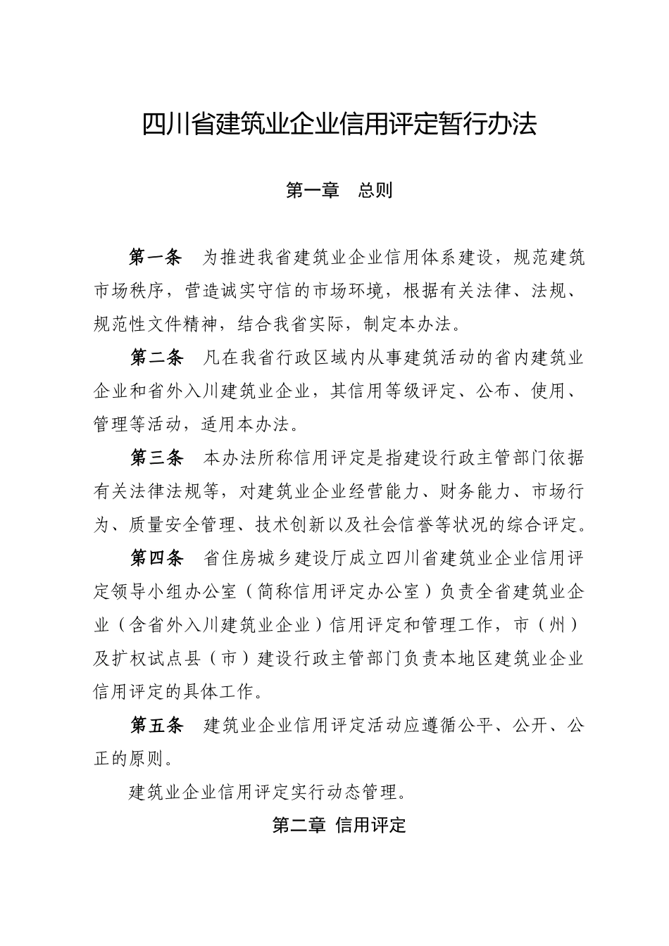 10051816134466951四川省建筑业企业信用评定暂行办法_第1页