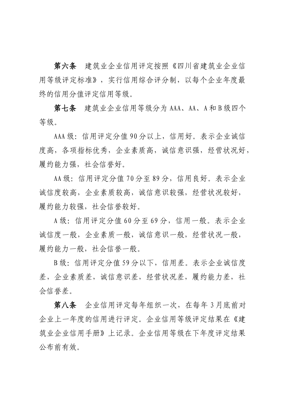 10051816134466951四川省建筑业企业信用评定暂行办法_第2页