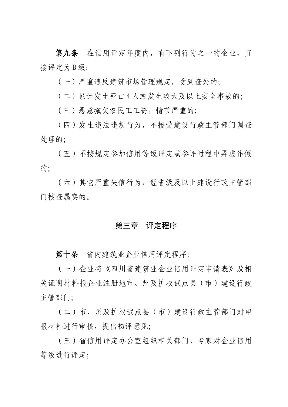 10051816134466951四川省建筑业企业信用评定暂行办法_第3页