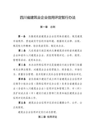 10051816134466951四川省建筑业企业信用评定暂行办法