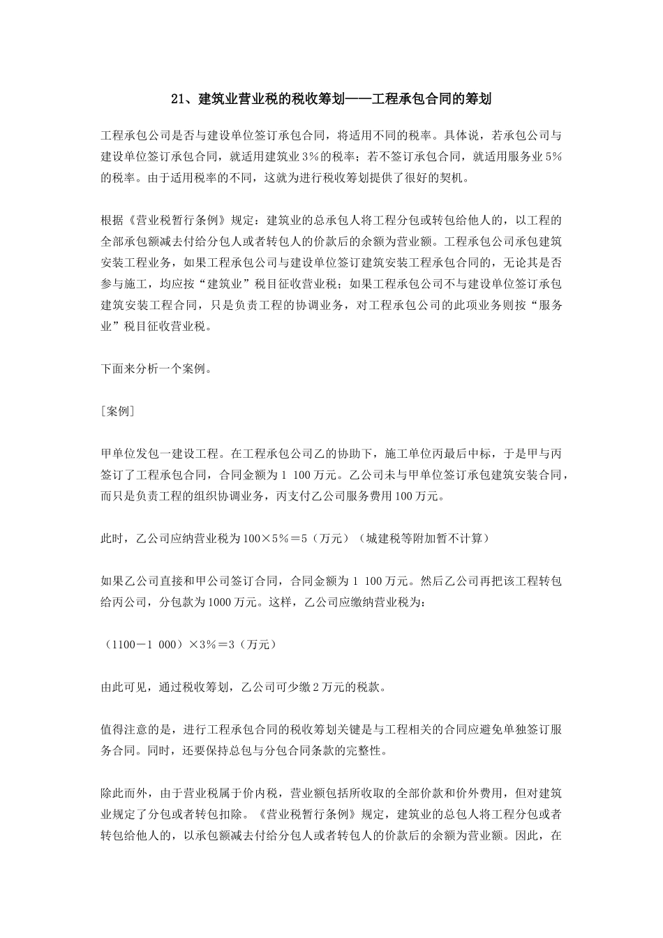 纳税筹划100篇之21-30篇_第1页