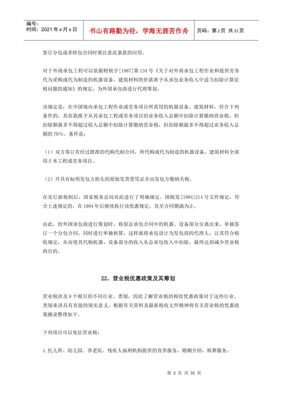 纳税筹划100篇之21-30篇_第2页