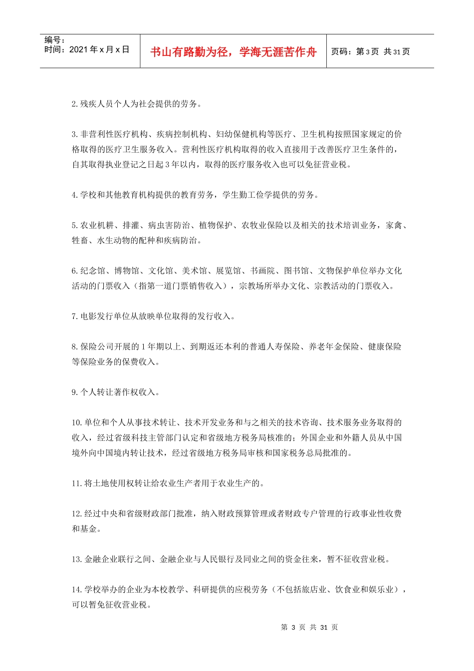 纳税筹划100篇之21-30篇_第3页