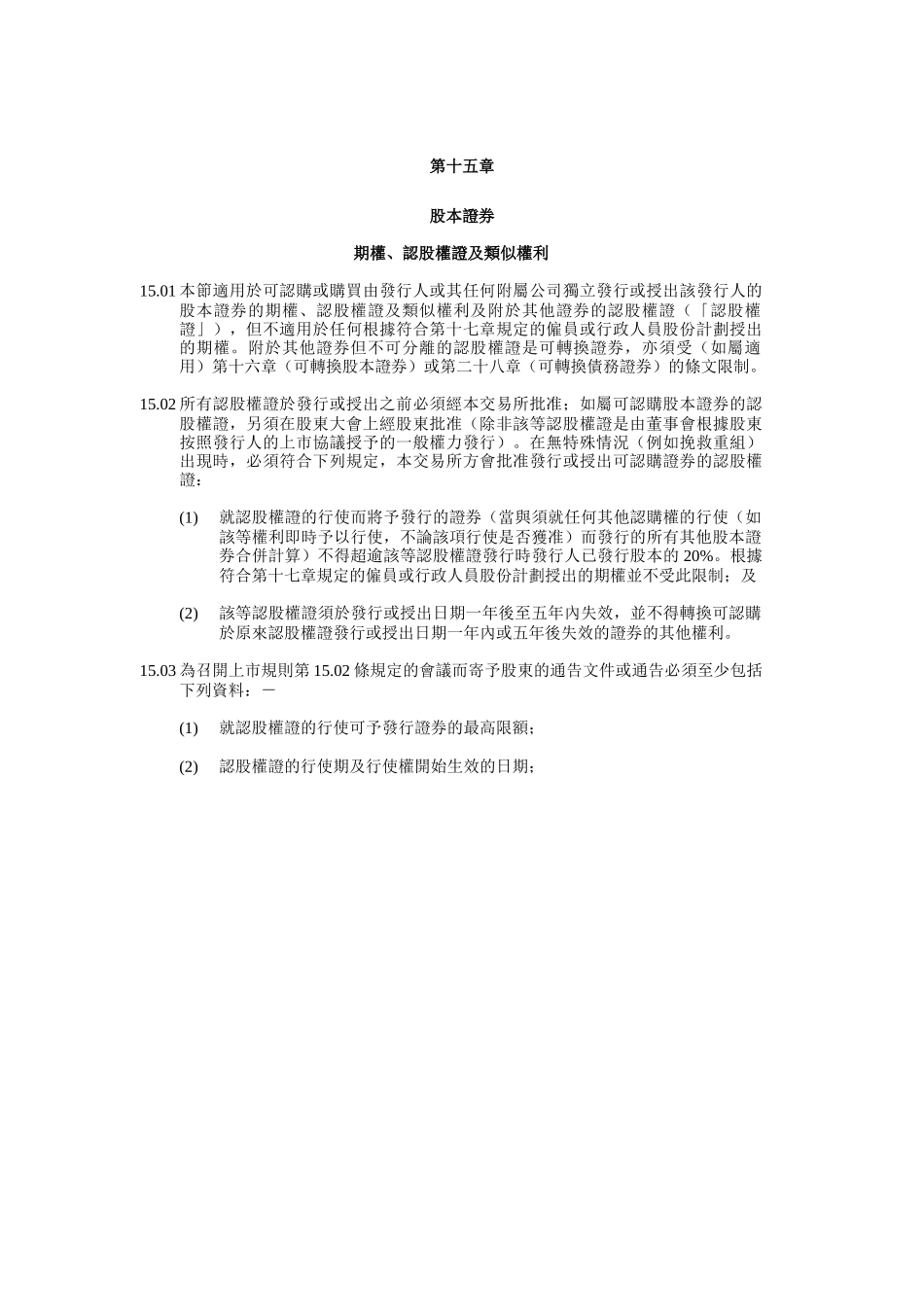 香港某交易公司证券上市规则_第1页