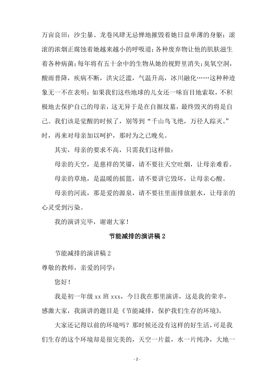 最新节能减排的演讲稿范文通用5篇_第2页