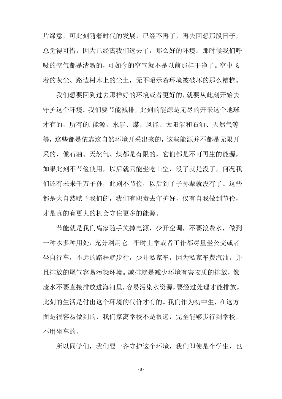 最新节能减排的演讲稿范文通用5篇_第3页