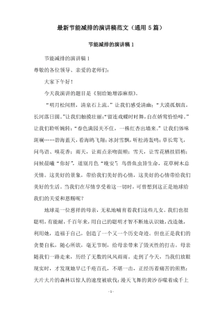 最新节能减排的演讲稿范文通用5篇