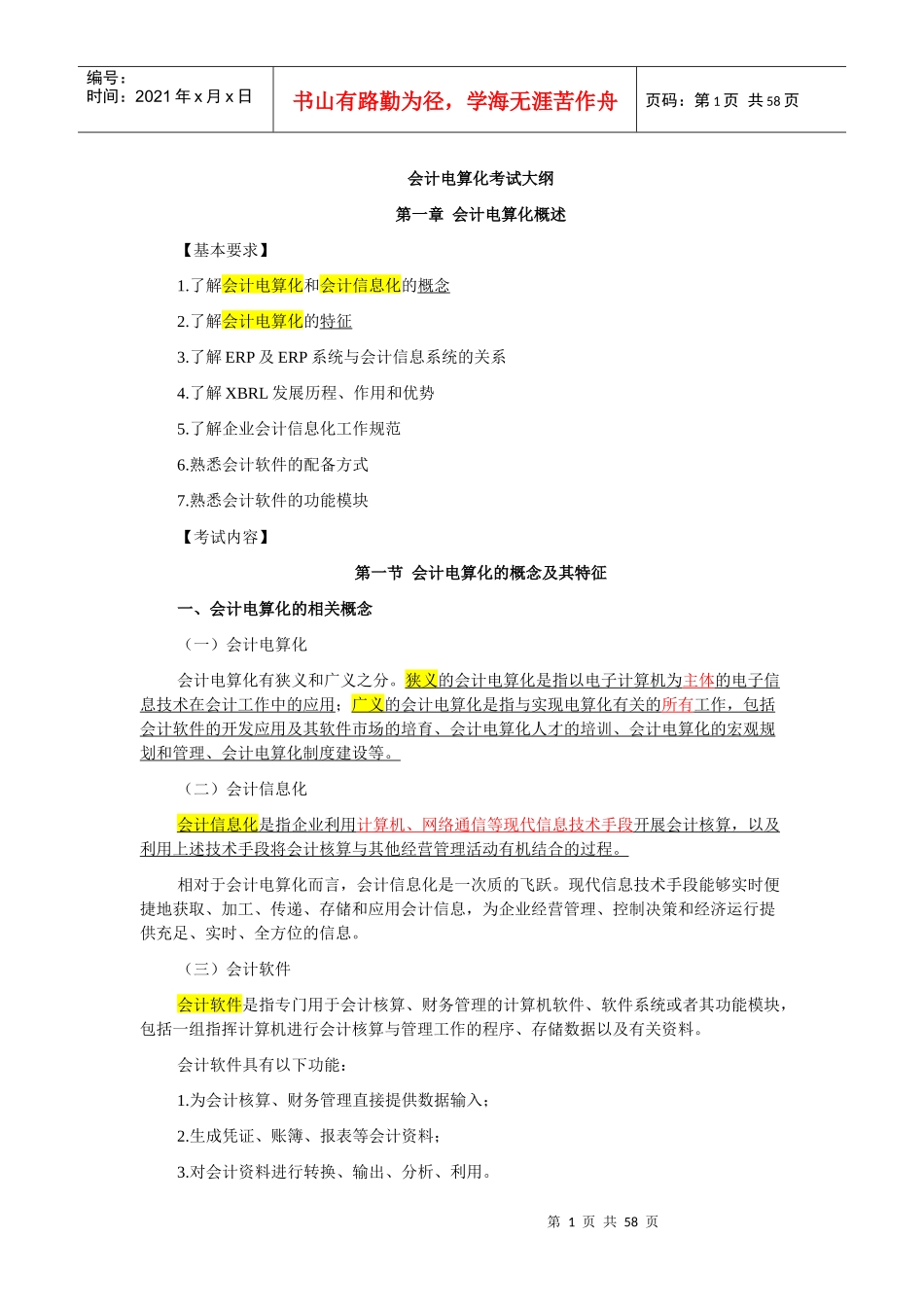 会计电算化考纲_第1页