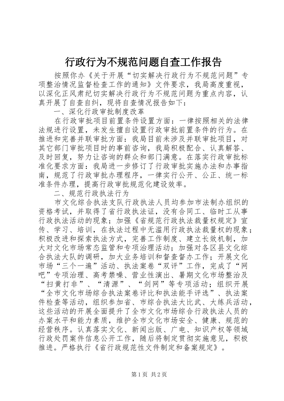行政行为不规范问题自查工作报告_第1页