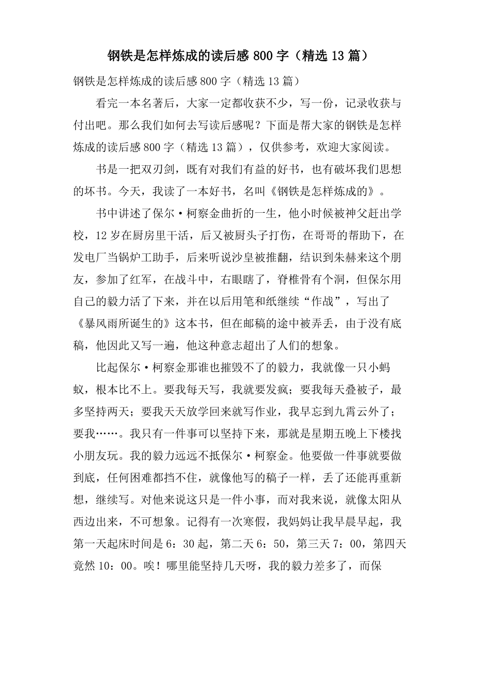 钢铁是怎样炼成的读后感800字13篇_第1页