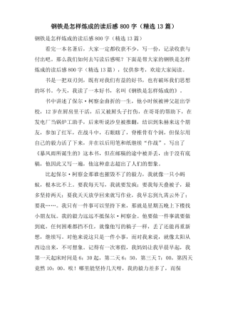 钢铁是怎样炼成的读后感800字13篇