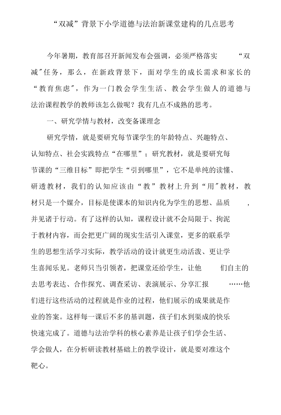 双减背景下小学道德与法治课堂效率提高有效性思考心得体会感想3篇_第2页