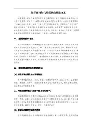 运行部精细化配煤掺烧推进方案初稿