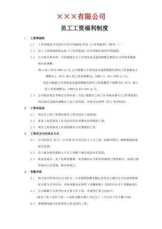 员工工资福利制度