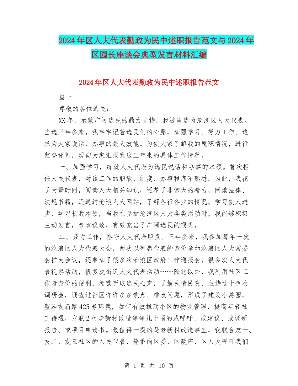 2024年区人大代表勤政为民中述职报告范文与2024年区园长座谈会典型发言材料汇编_第1页