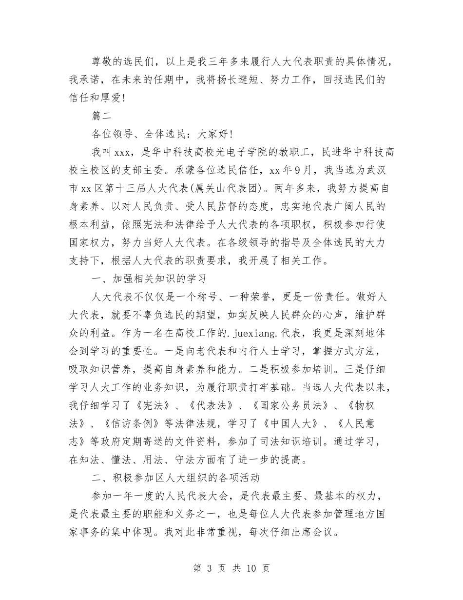 2024年区人大代表勤政为民中述职报告范文与2024年区园长座谈会典型发言材料汇编_第3页