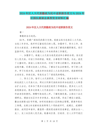 2024年区人大代表勤政为民中述职报告范文与2024年区园长座谈会典型发言材料汇编