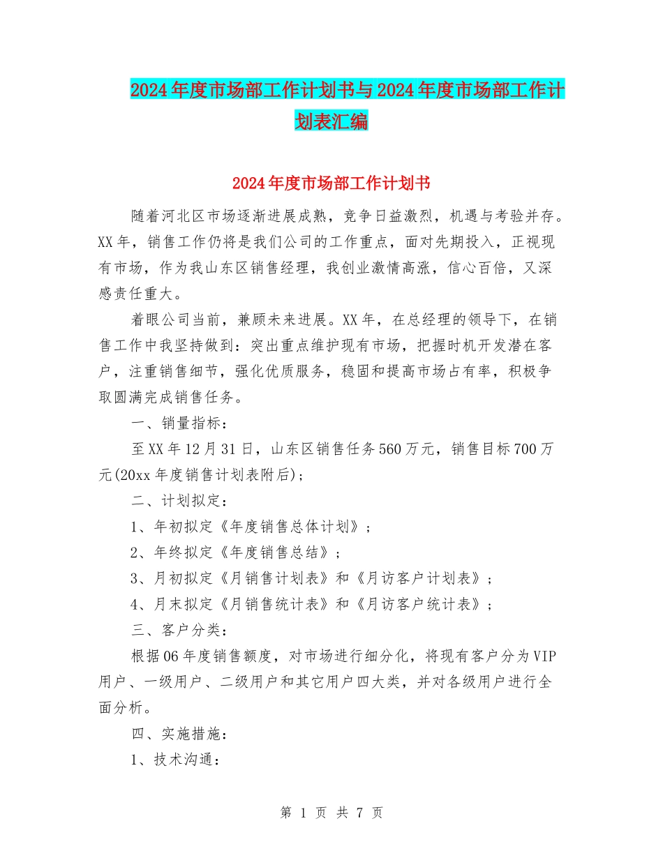 2024年度市场部工作计划书与2024年度市场部工作计划表汇编_第1页