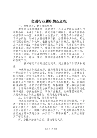 交通行业履职情况汇报