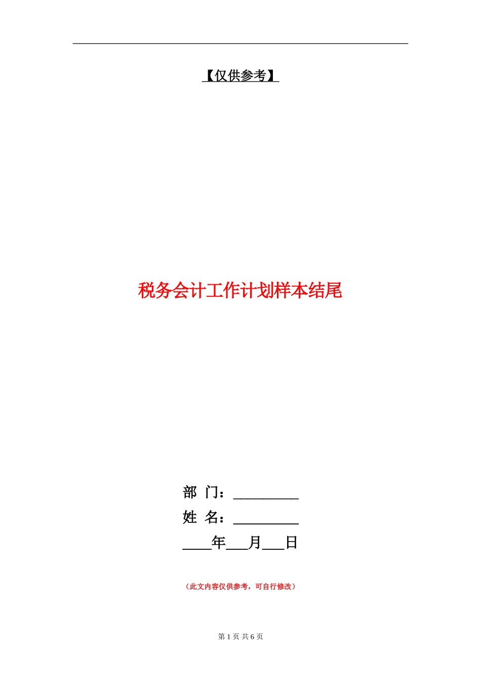 税务会计工作计划样本结尾_第1页