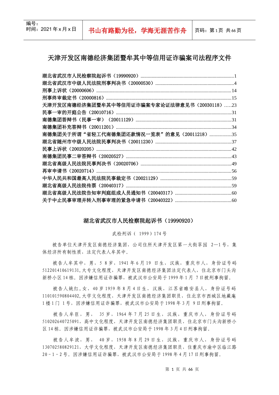 天津开发区南德经济集团暨牟其中等信用证诈骗案司法程_第1页