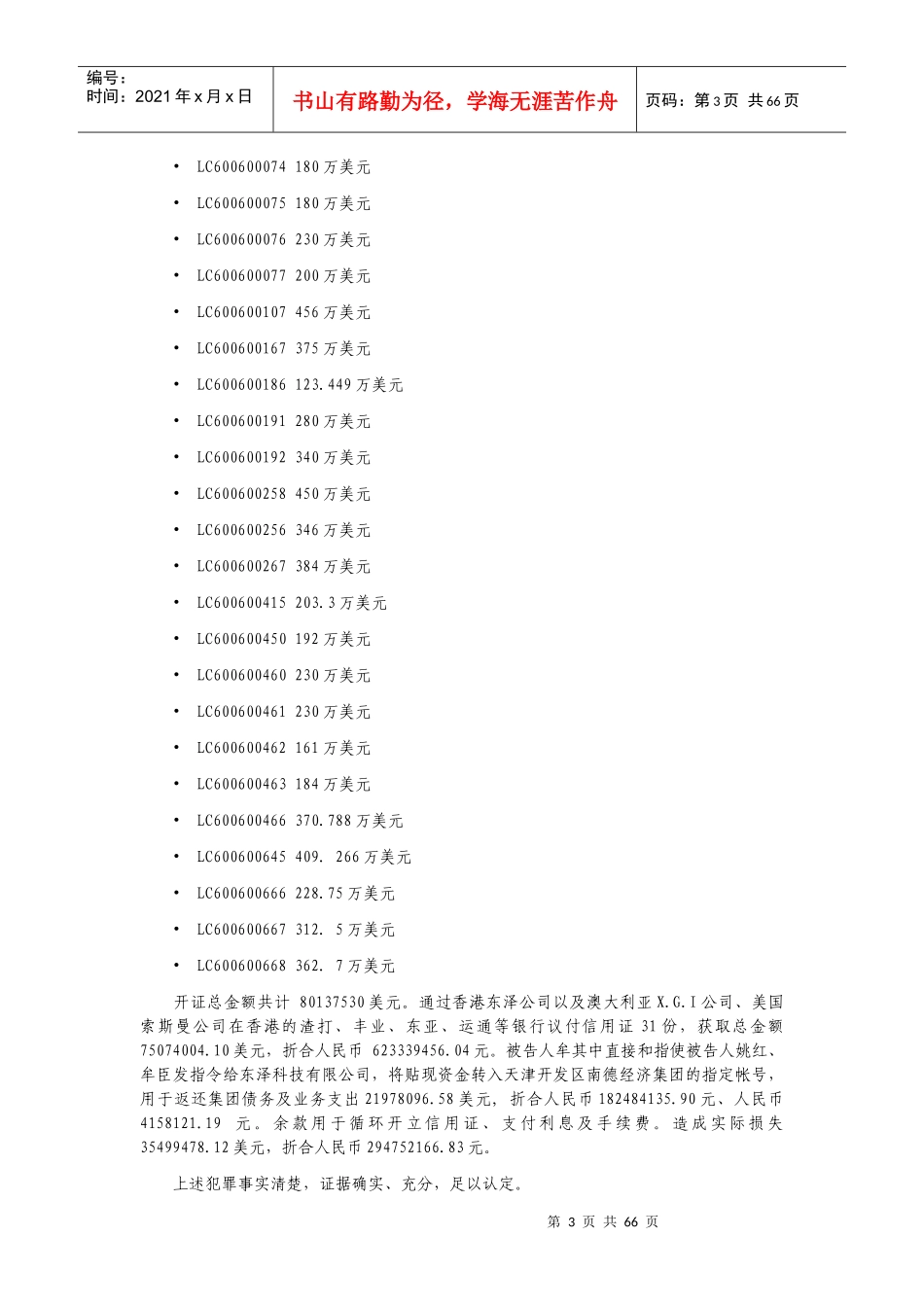 天津开发区南德经济集团暨牟其中等信用证诈骗案司法程_第3页