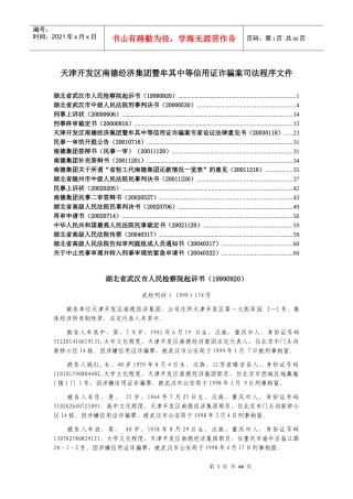 天津开发区南德经济集团暨牟其中等信用证诈骗案司法程