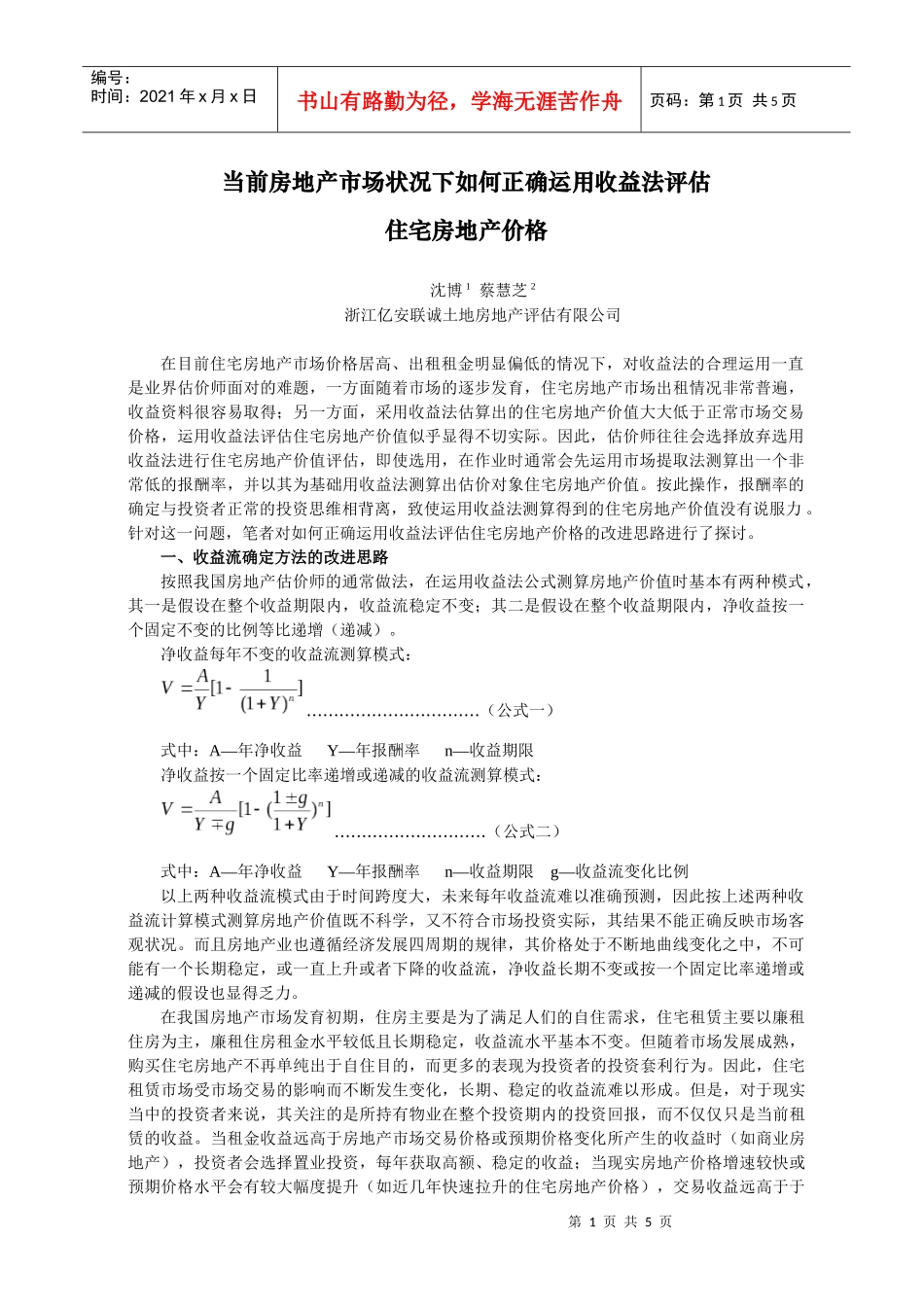当前房地产市场状况下如何正确运用收益法评估_第1页