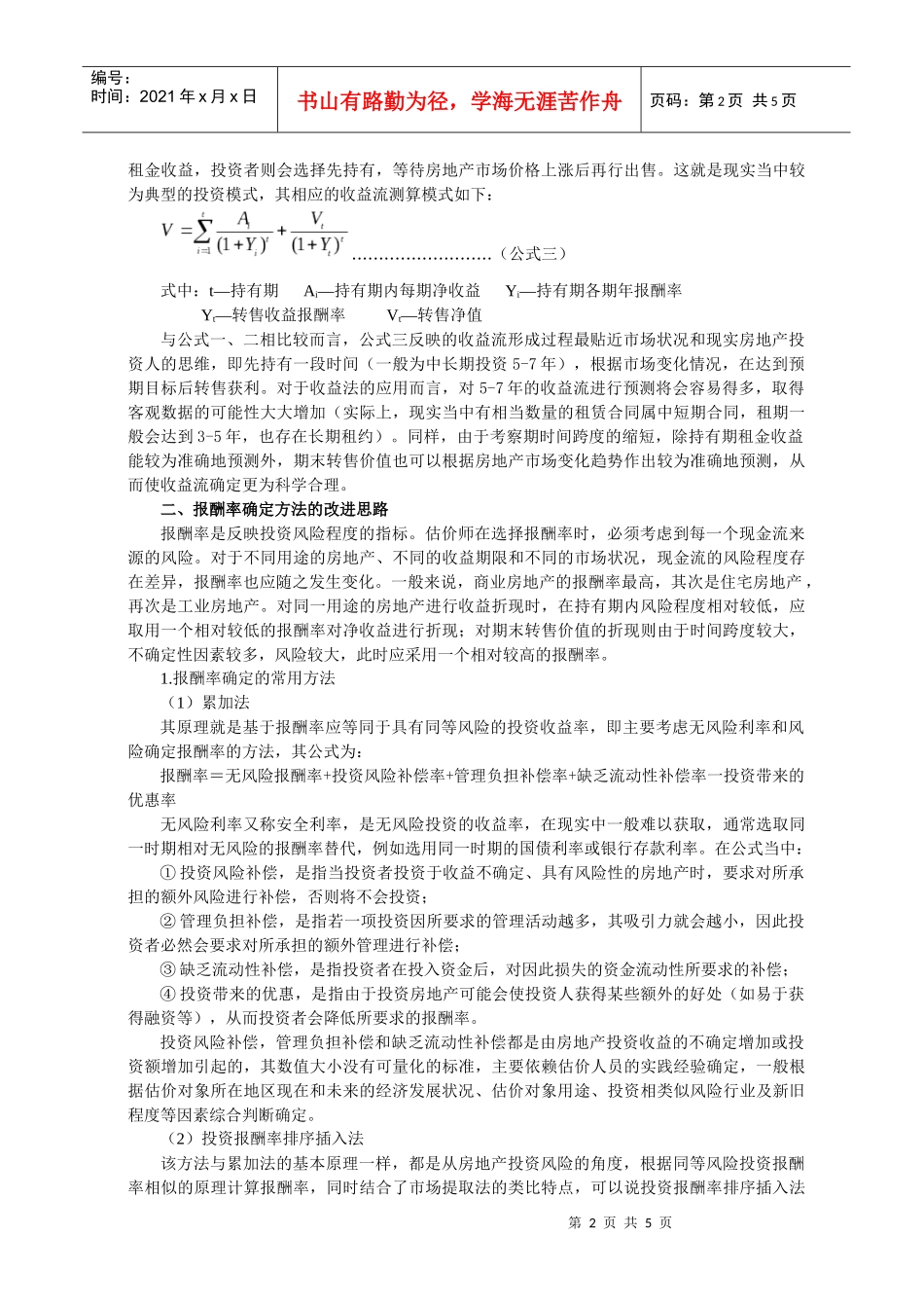 当前房地产市场状况下如何正确运用收益法评估_第2页