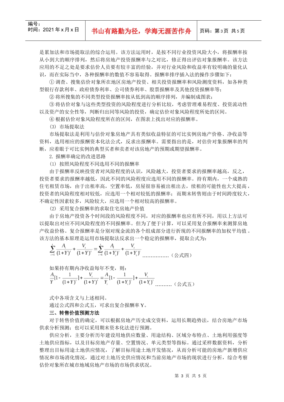 当前房地产市场状况下如何正确运用收益法评估_第3页
