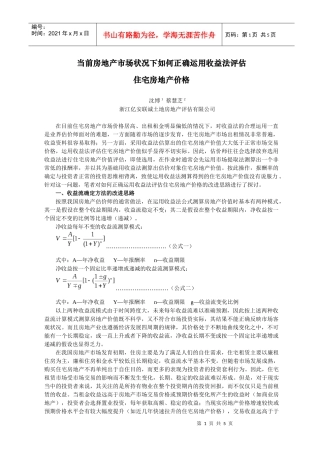 当前房地产市场状况下如何正确运用收益法评估