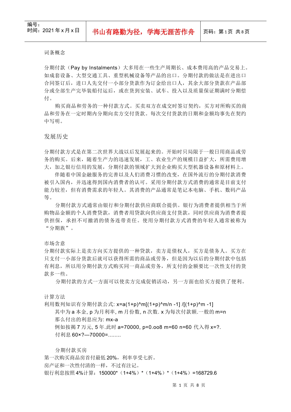 研究性学习(数学)分期付款问题_第1页