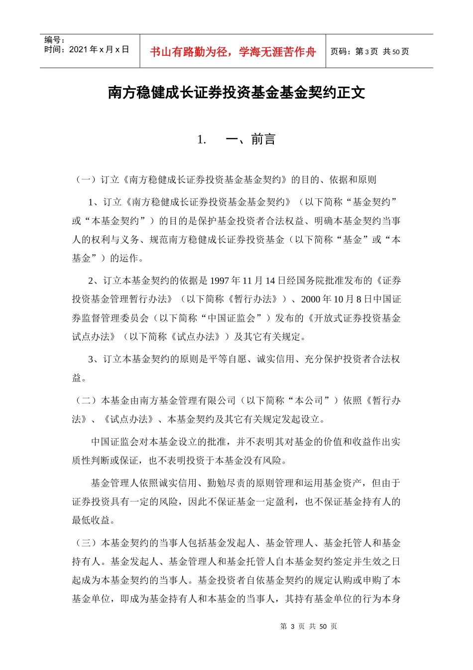 南方稳健成长证券投资基金契约正文_第3页