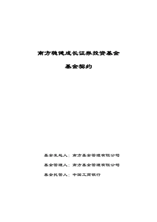 南方稳健成长证券投资基金契约正文