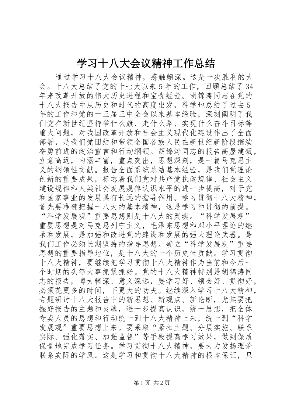 学习十八大会议精神工作总结_第1页