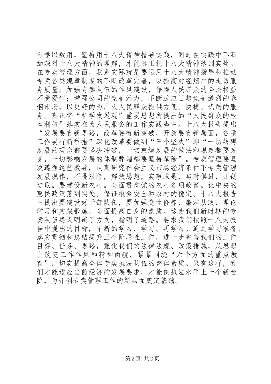 学习十八大会议精神工作总结_第2页