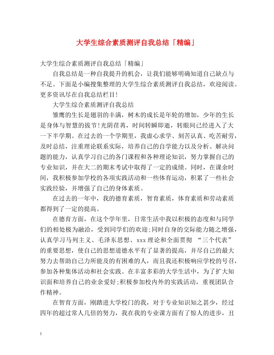 大学生综合素质测评自我总结「精编」 _第1页