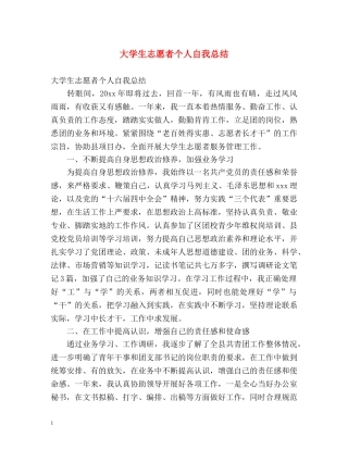 大学生志愿者个人自我总结 