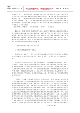 “9．11”后的世界经济：体制与增长