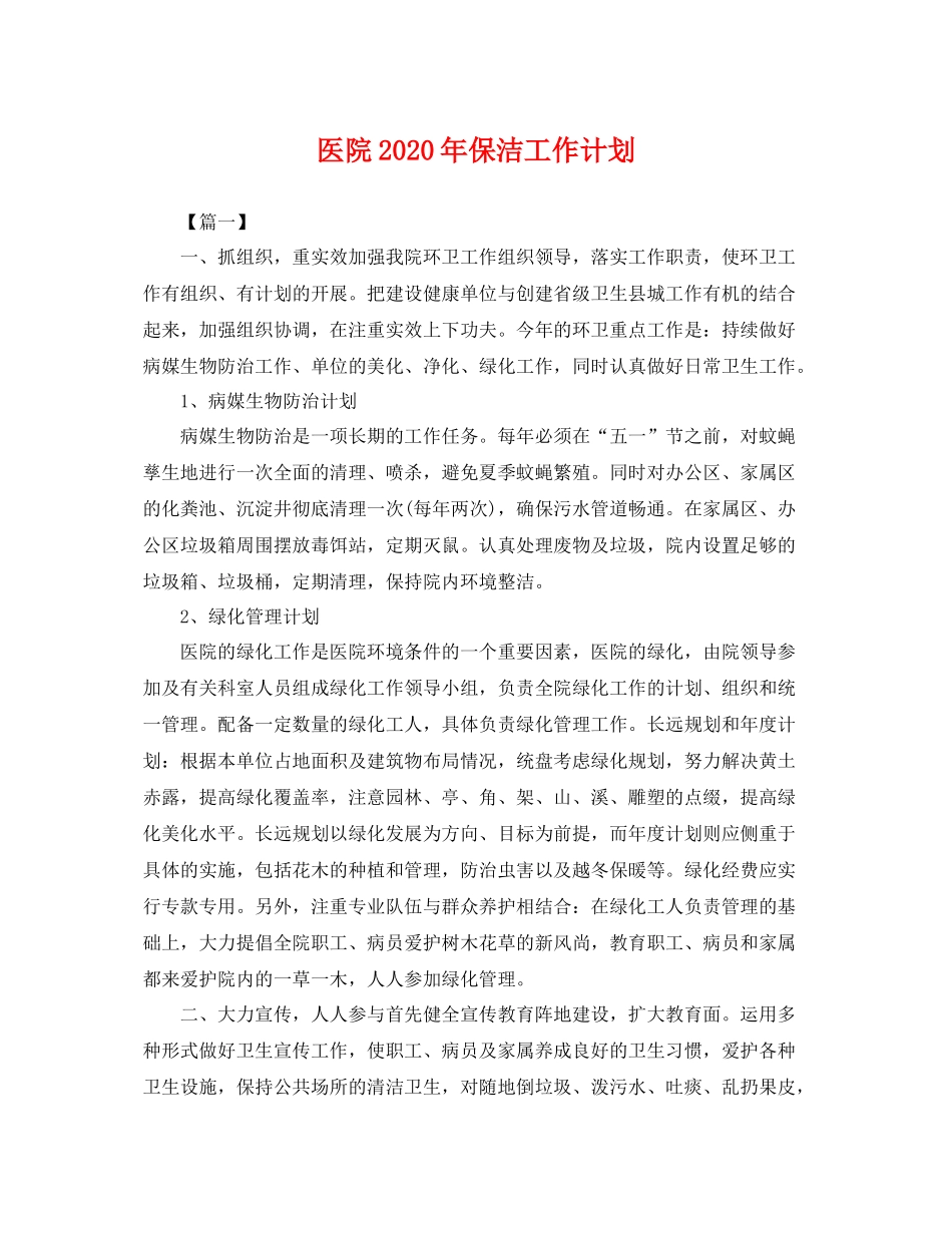 医院年保洁工作计划 _第1页