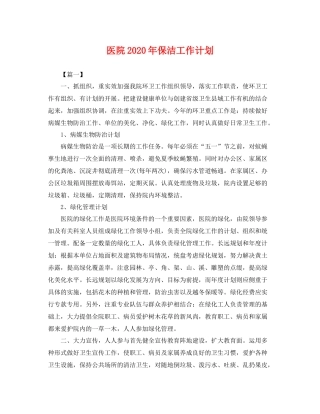 医院年保洁工作计划 