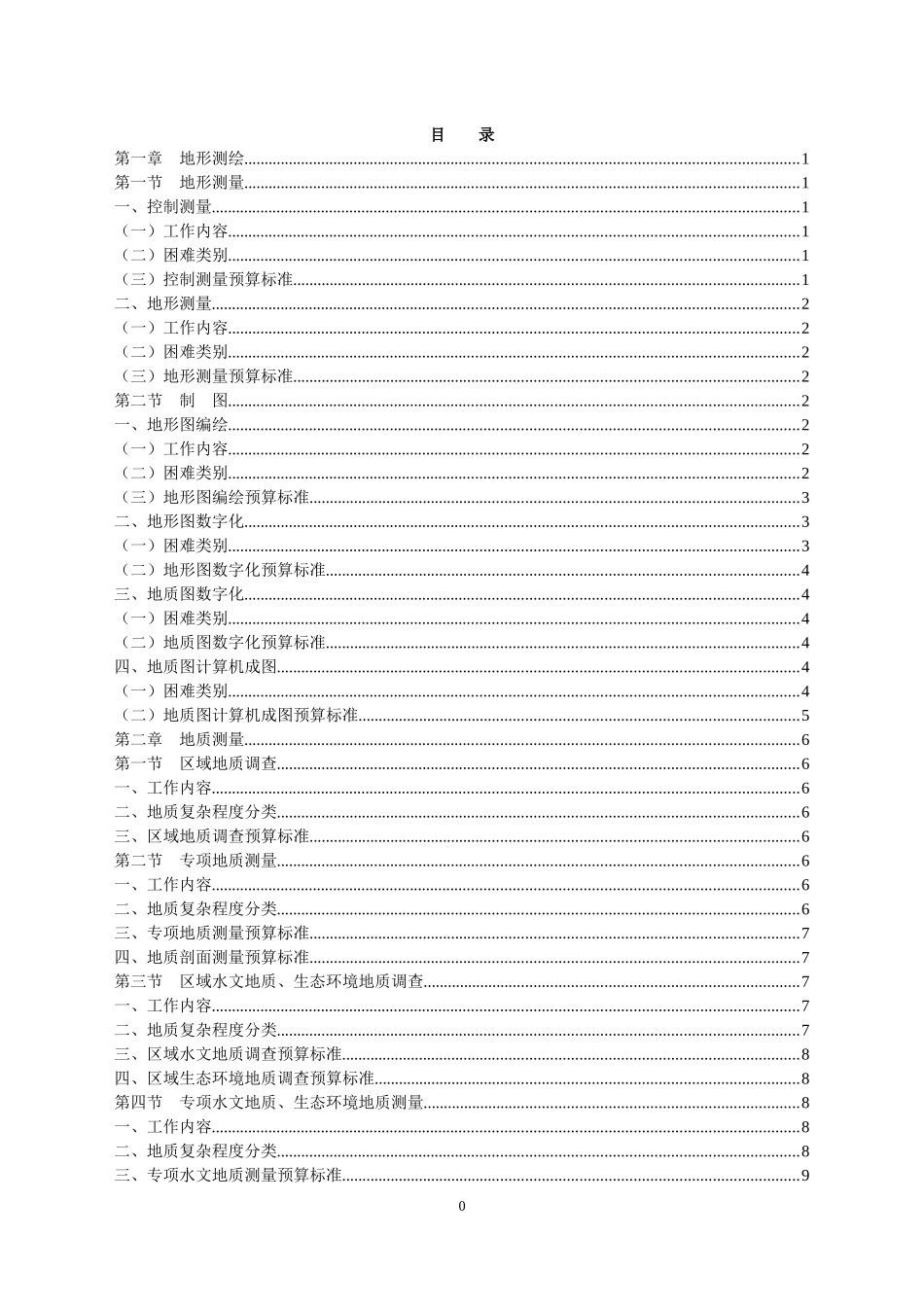 中国地质调查局预算标准07预算标准_第1页